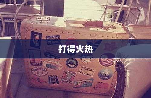 打得火热