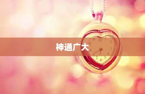 神通广大