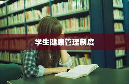 学生健康管理制度