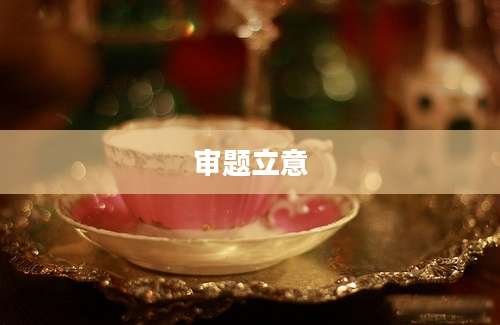 审题立意