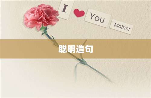 聪明造句