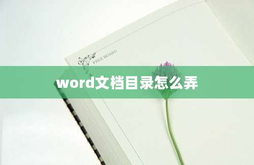 word文档目录怎么弄