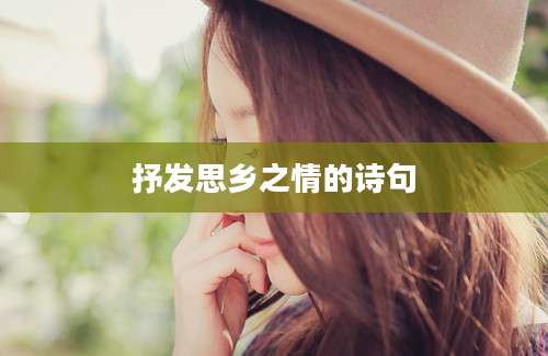 抒发思乡之情的诗句