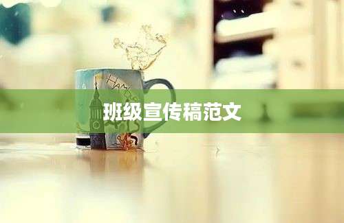 班级宣传稿范文