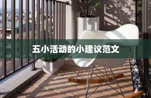 五小活动的小建议范文