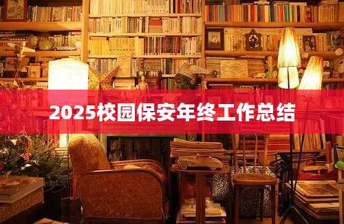 2025校园保安年终工作总结