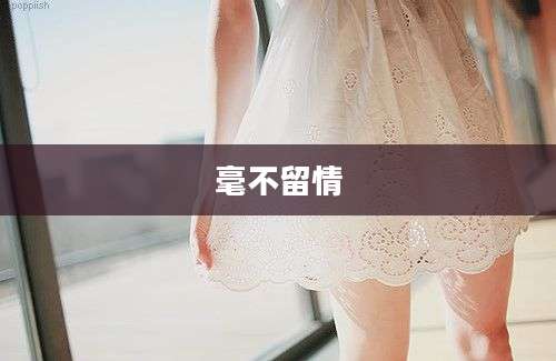毫不留情