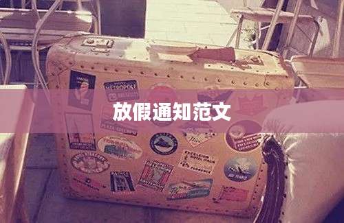 放假通知范文
