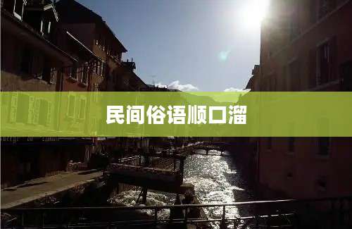民间俗语顺口溜