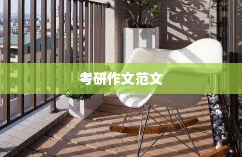 考研作文范文