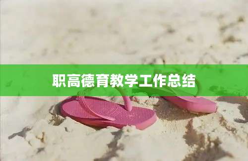 职高德育教学工作总结