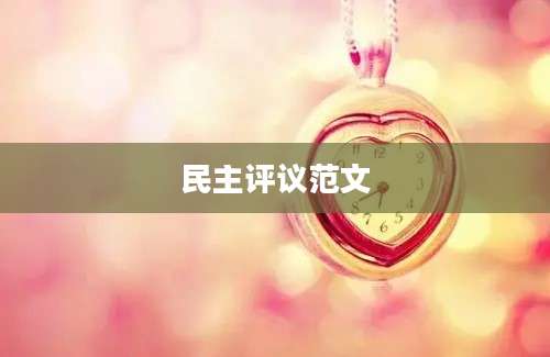 民主评议范文