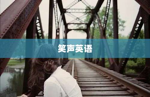 笑声英语
