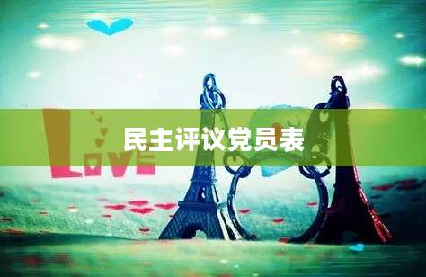民主评议党员表