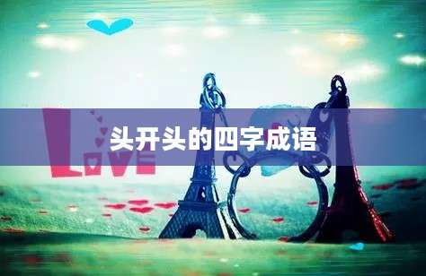 头开头的四字成语