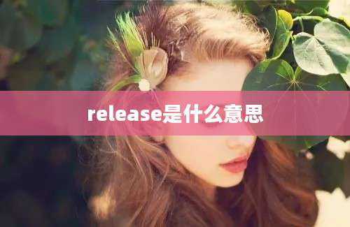 release是什么意思