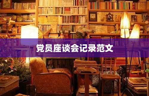 党员座谈会记录范文