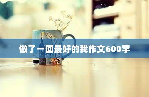 做了一回最好的我作文600字