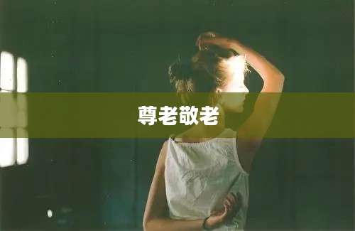 尊老敬老