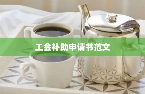 工会补助申请书范文