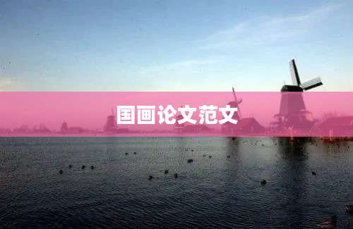 国画论文范文