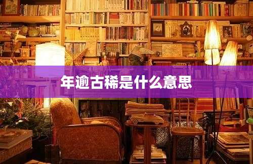 年逾古稀是什么意思