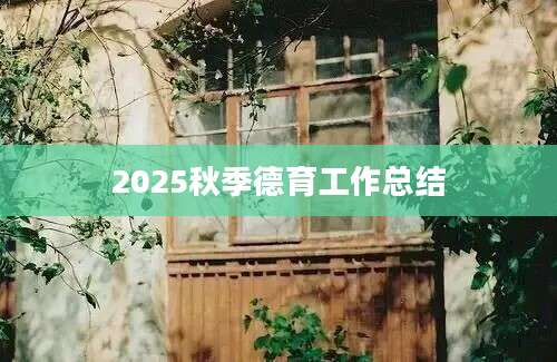 2025秋季德育工作总结