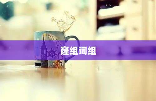 窿组词组