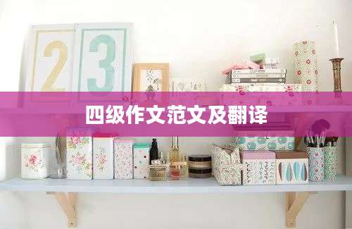 四级作文范文及翻译
