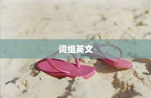 词组英文