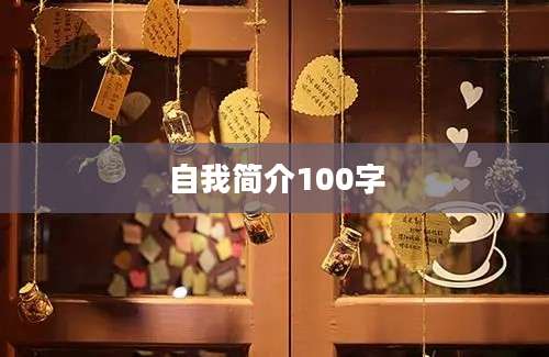 自我简介100字