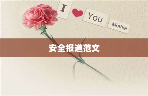 安全报道范文