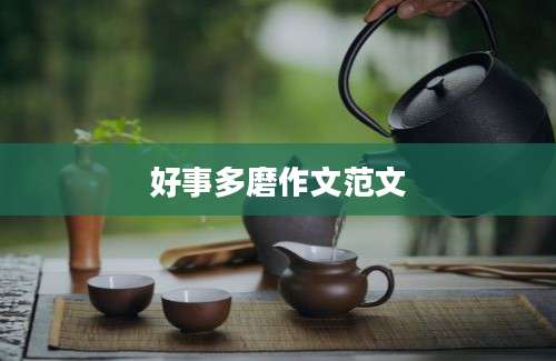 好事多磨作文范文