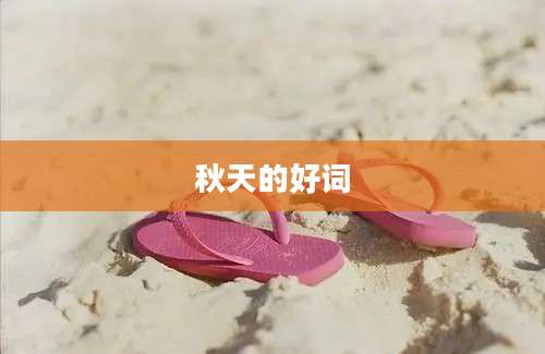 秋天的好词