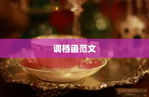 调档函范文