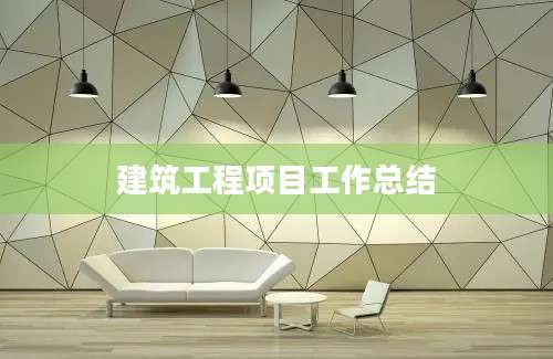 建筑工程项目工作总结