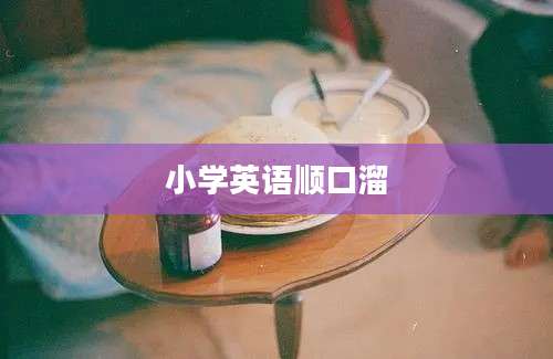 小学英语顺口溜