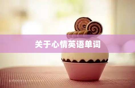 关于心情英语单词