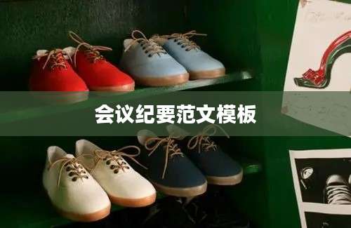 会议纪要范文模板