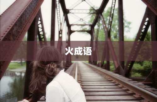 火成语