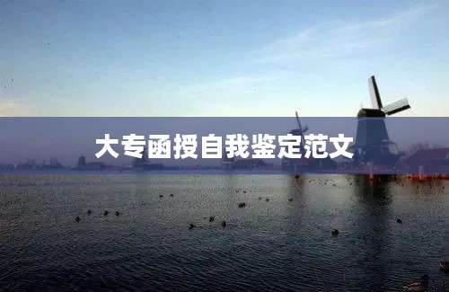 大专函授自我鉴定范文