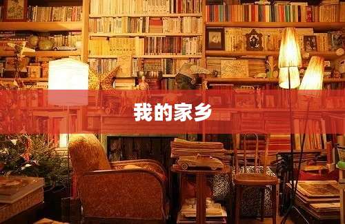 我的家乡