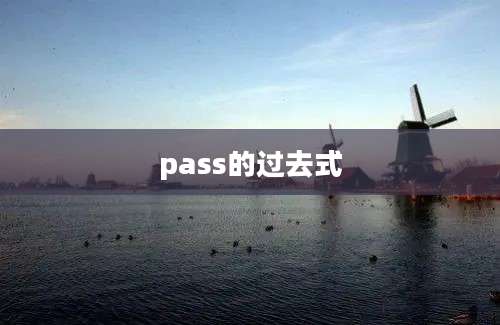 pass的过去式