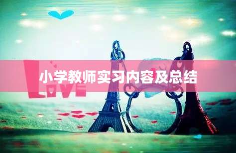 小学教师实习内容及总结