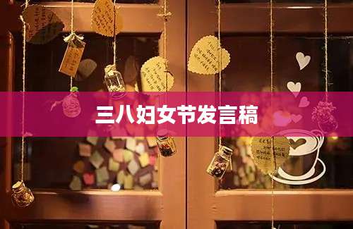 三八妇女节发言稿