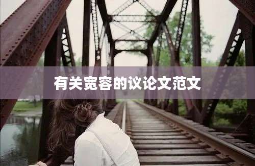 有关宽容的议论文范文