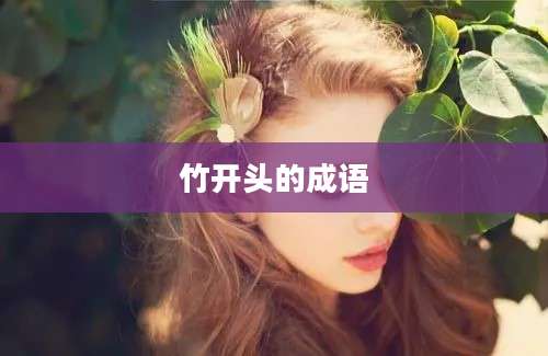 竹开头的成语