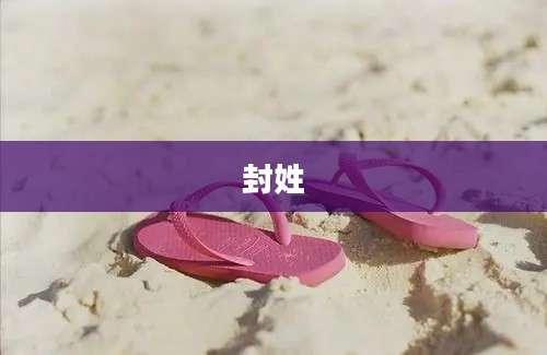 封姓