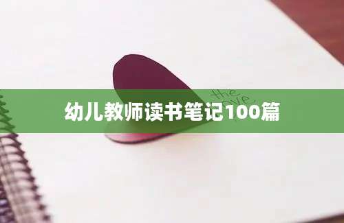 幼儿教师读书笔记100篇