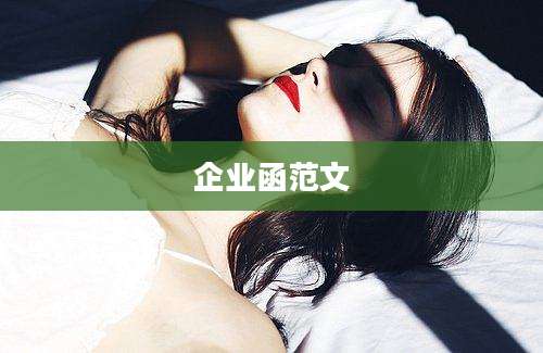 企业函范文